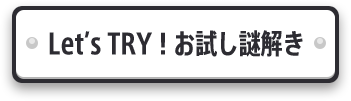 Let’s TRY! お試し謎解き