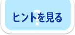ヒントを見る