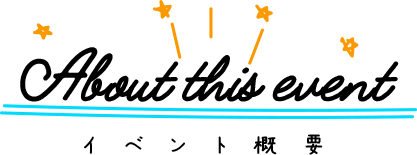 イベント概要
