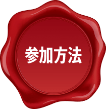 参加方法