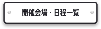 開催会場・日程一覧