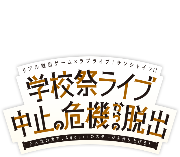 リアル脱出ゲーム×ラブライブ!サンシャイン!!「学校祭ライブ中止の危機からの脱出」