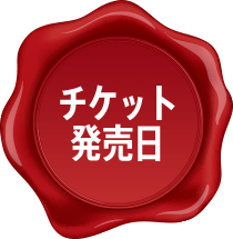 チケット発売日