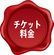 チケット料金