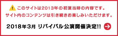 リバイバル公演開催決定！！