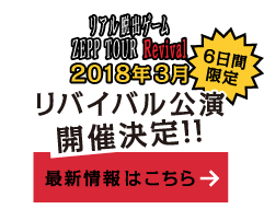 リバイバル公演開催決定！！