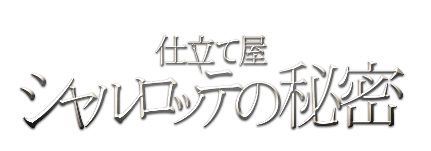 仕立て屋シャルロッテの秘密