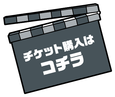 チケット購入はコチラ