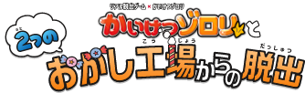 ゾロリロゴ