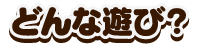 遊び方