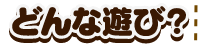 遊び方