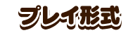 プレイ形式