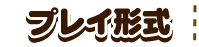 プレイ形式