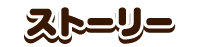 ストーリー