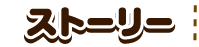ストーリー
