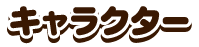 キャラクター
