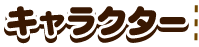 キャラクター