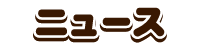 ニュース