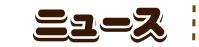ニュース