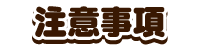 注意事項
