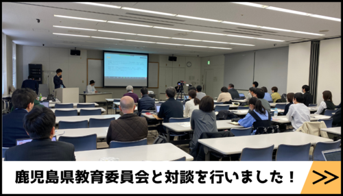 鹿児島教育委員会と対談を行いました！