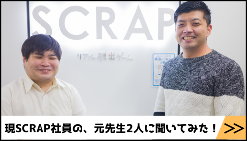 現SCRAP社員の、元先生2人に聞いてみた！