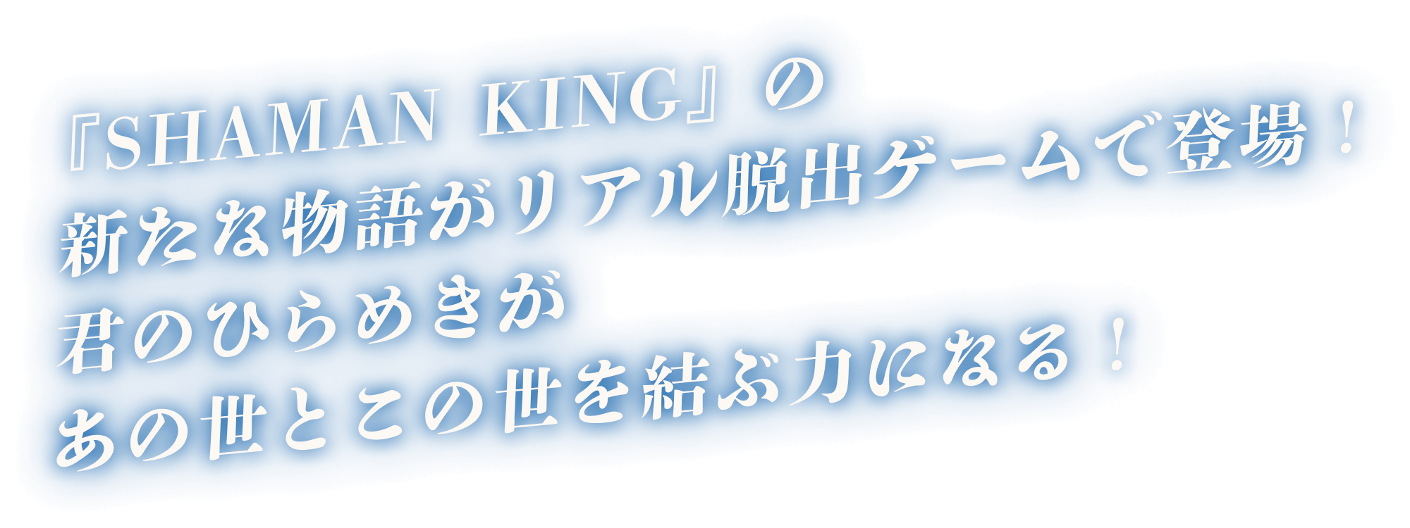 「SHAMAN KING」の新たな物語がリアル脱出ゲームで登場！君のひらめきがあの世とこの世を結ぶ力になる！