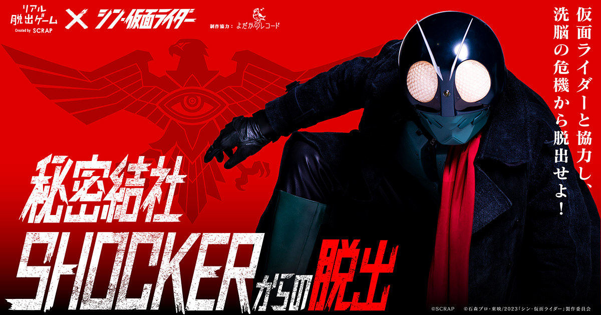 公式】リアル脱出ゲーム×シン・仮面ライダー『秘密結社SHOCKERからの