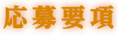 応募要項