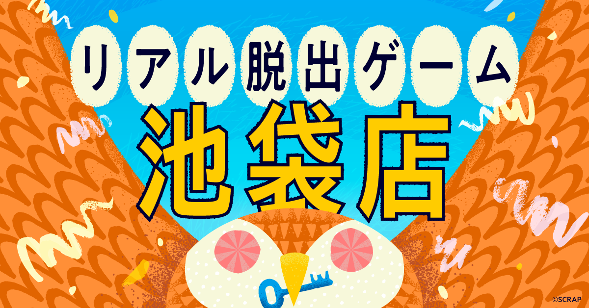 リアル脱出ゲーム池袋店 - SCRAP