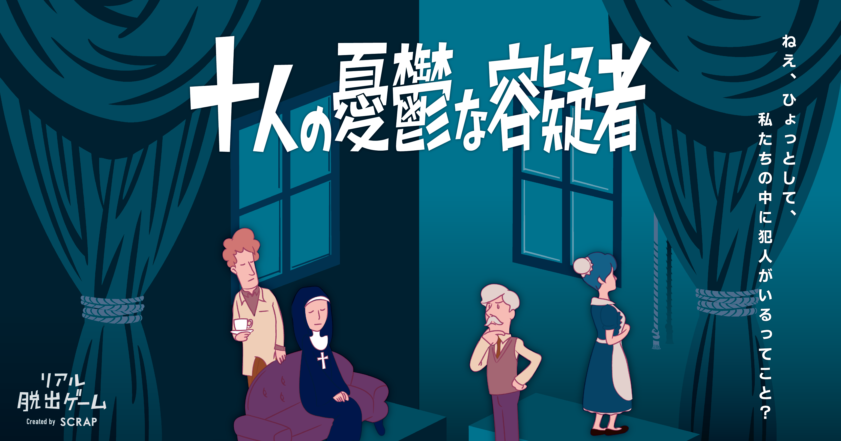 池袋店】リアル脱出ゲーム『十人の憂鬱な容疑者』 | イベント | リアル 