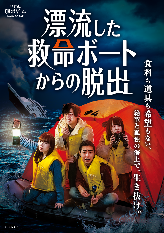 【池袋店】リアル脱出ゲーム『漂流した救命ボートからの脱出』