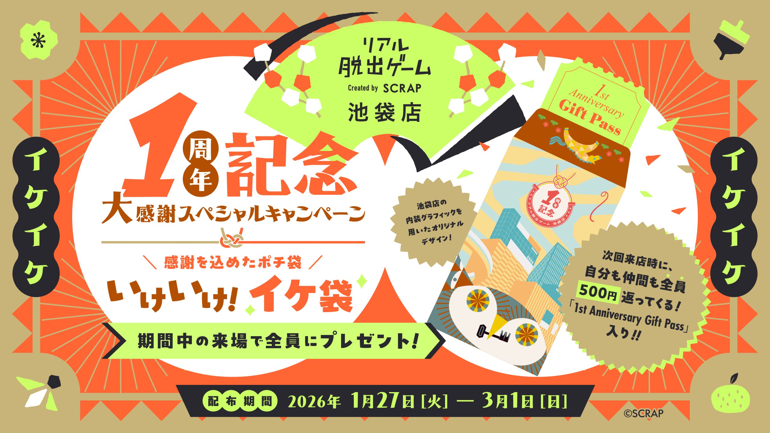 1周年記念大感謝スペシャルキャンペーンいけいけ！イケ袋