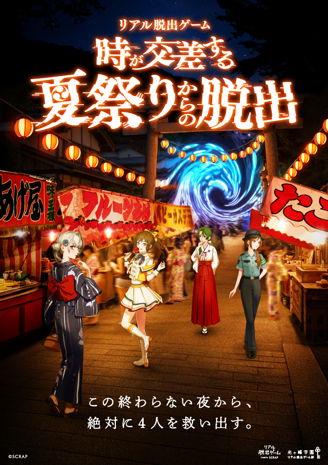 【吉祥寺店】リアル脱出ゲーム『時が交差する夏祭りからの脱出』