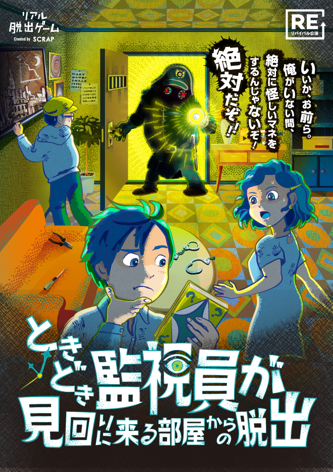 【吉祥寺店】リアル脱出ゲーム『ときどき監視員が見回りに来る部屋からの脱出』(リバイバル)