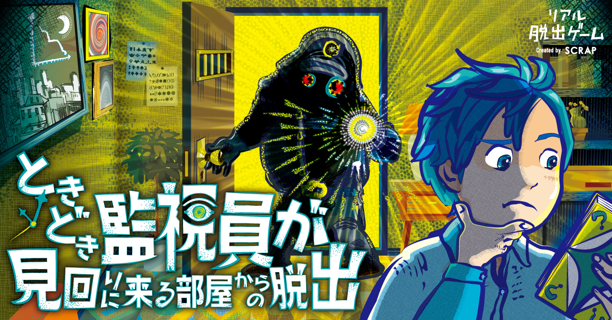 【吉祥寺店】リアル脱出ゲーム『ときどき監視員が見回りに来る部屋からの脱出』(リバイバル)