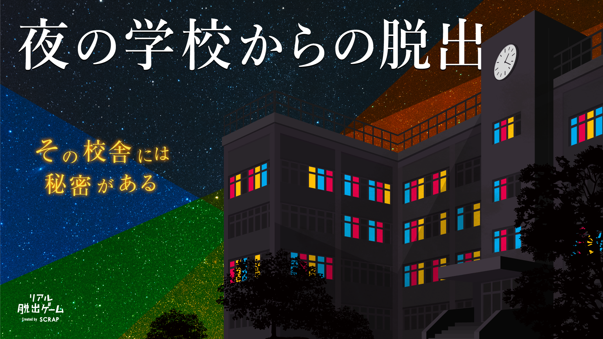 【吉祥寺店】リアル脱出ゲーム『夜の学校からの脱出』（リバイバル）