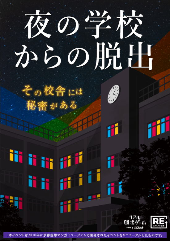 【吉祥寺店】リアル脱出ゲーム『夜の学校からの脱出』（リバイバル）