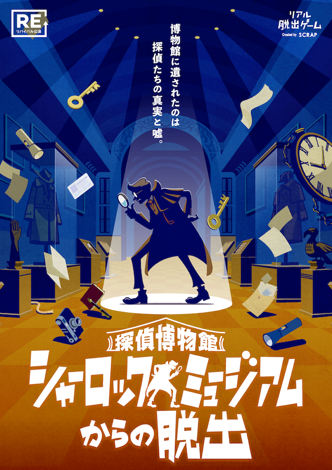 【吉祥寺店】リアル脱出ゲーム『探偵博物館 シャーロックミュージアムからの脱出』（リバイバル）