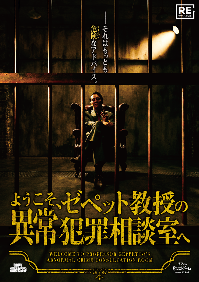 【吉祥寺店】リアル脱出ゲーム 歌舞伎町探偵セブン『ようこそ、ゼペット教授の異常犯罪相談室へ』（リバイバル）