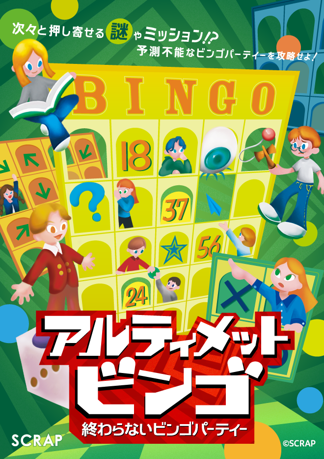 【吉祥寺店】『アルティメットビンゴ 〜終わらないビンゴパーティー〜』