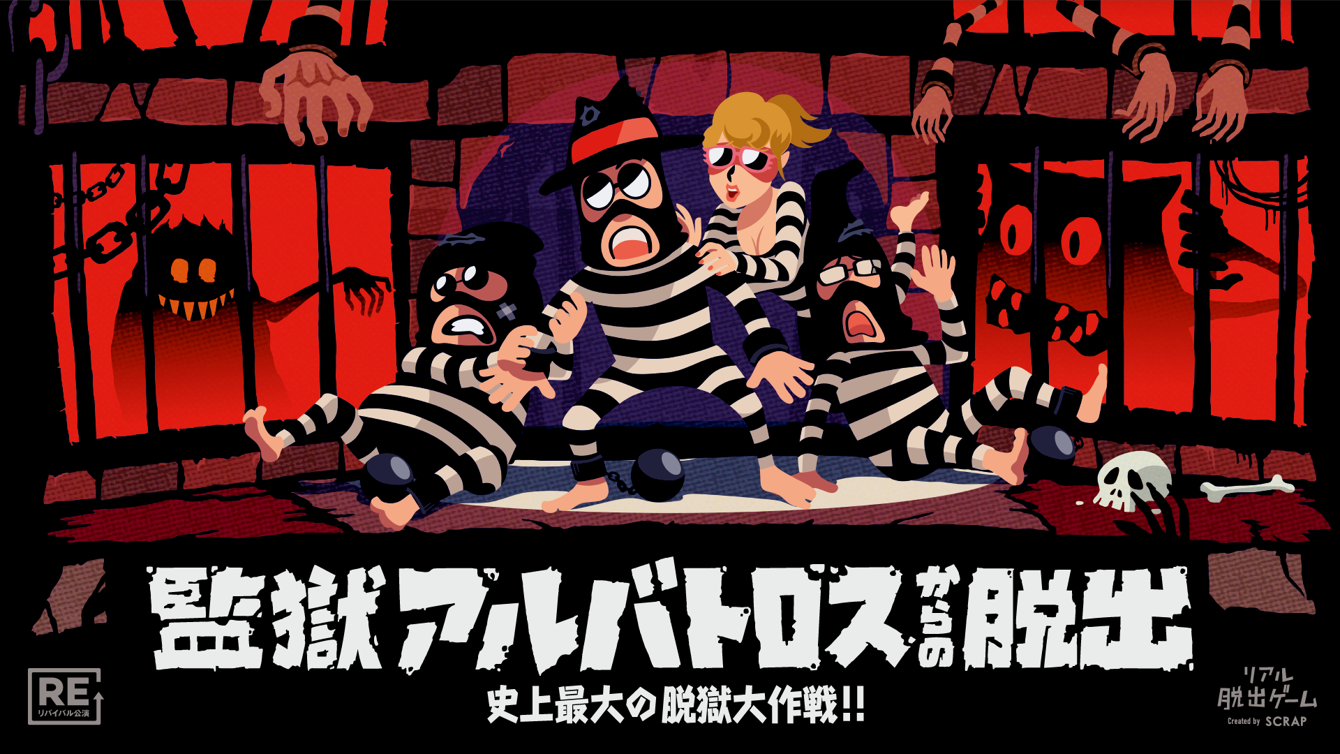 【吉祥寺店】リアル脱出ゲーム『監獄アルバトロスからの脱出』（リバイバル）