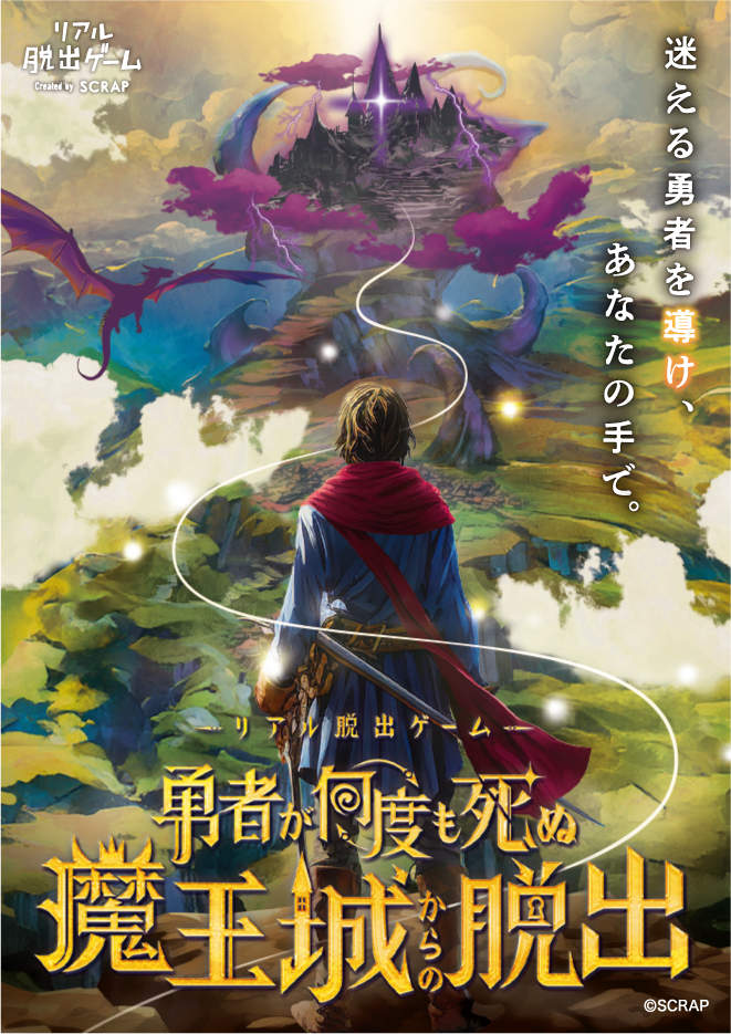 【吉祥寺店】リアル脱出ゲーム『勇者が何度も死ぬ魔王城からの脱出』