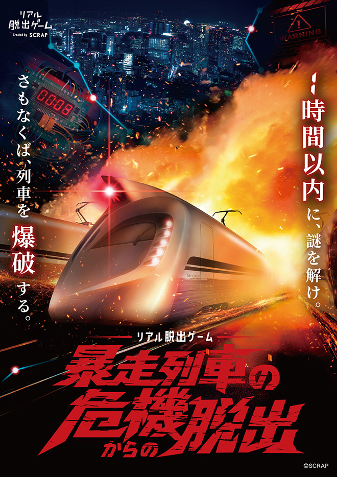 【吉祥寺店】リアル脱出ゲーム『暴走列車の危機からの脱出』