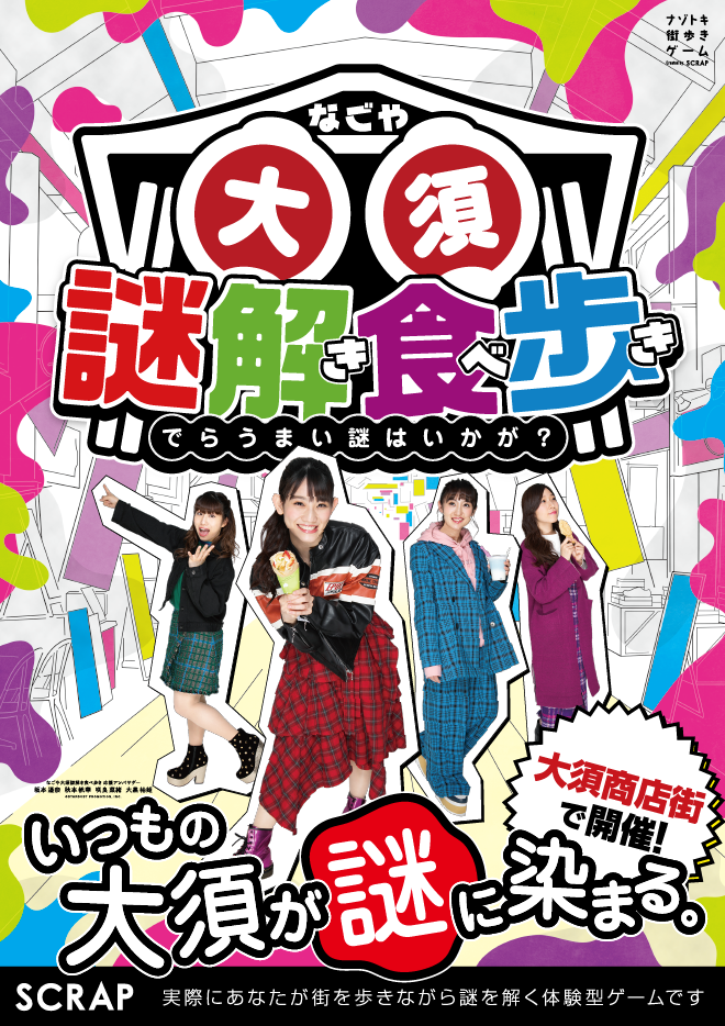 【名古屋店】ナゾトキ街歩きゲーム『なごや大須謎解き食べ歩き〜でらうまい謎はいかが？〜』