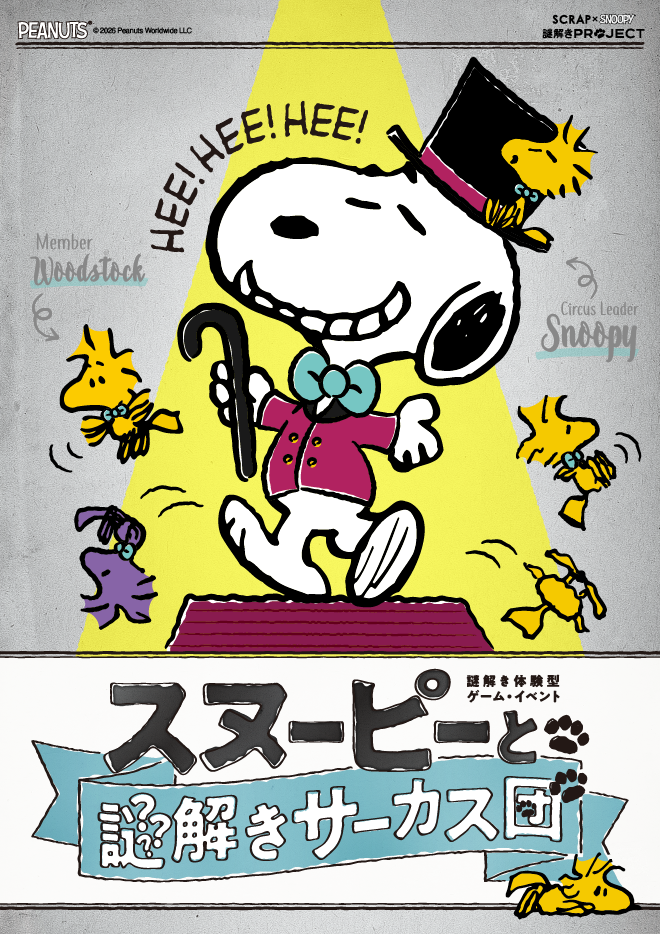 【名古屋店】SCRAP×SNOOPY 謎解きPROJECT『スヌーピーと謎解きサーカス団』