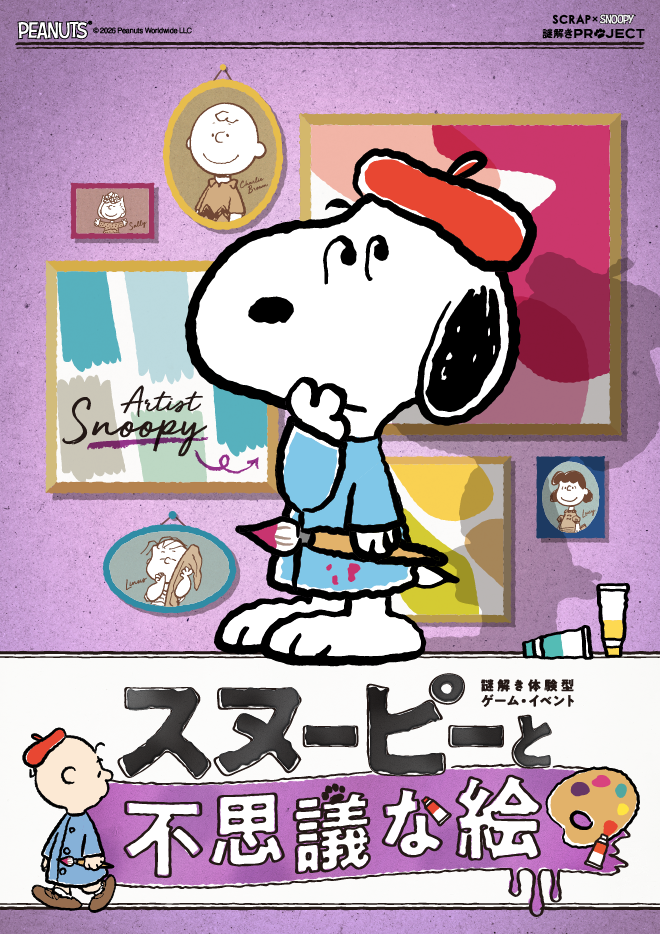 【名古屋店】SCRAP×SNOOPY 謎解きPROJECT『スヌーピーと不思議な絵』