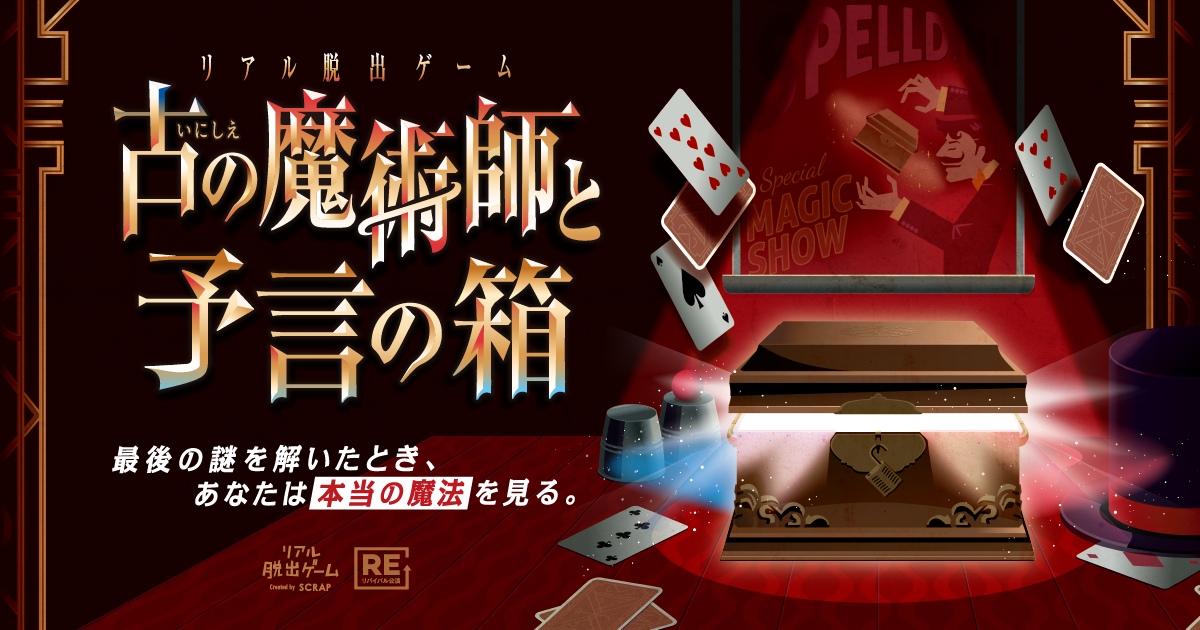 リアル脱出ゲーム名古屋店にて『古の魔術師と予言の箱』リバイバル決定！ | トピックス | リアル脱出ゲーム名古屋店 | リアル脱出ゲームなど ...