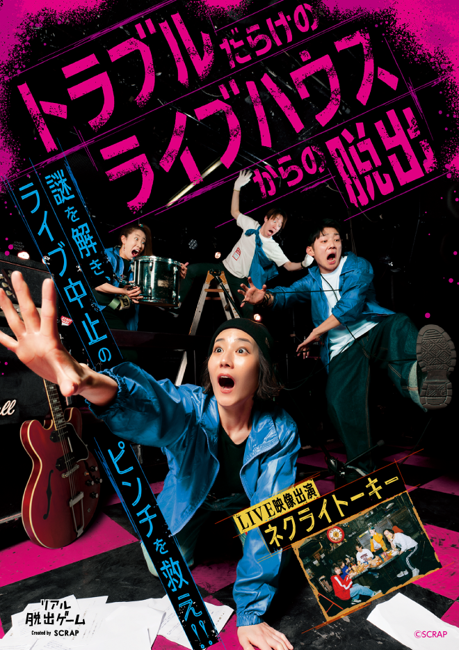 【名古屋】トラブルだらけのライブハウスからの脱出