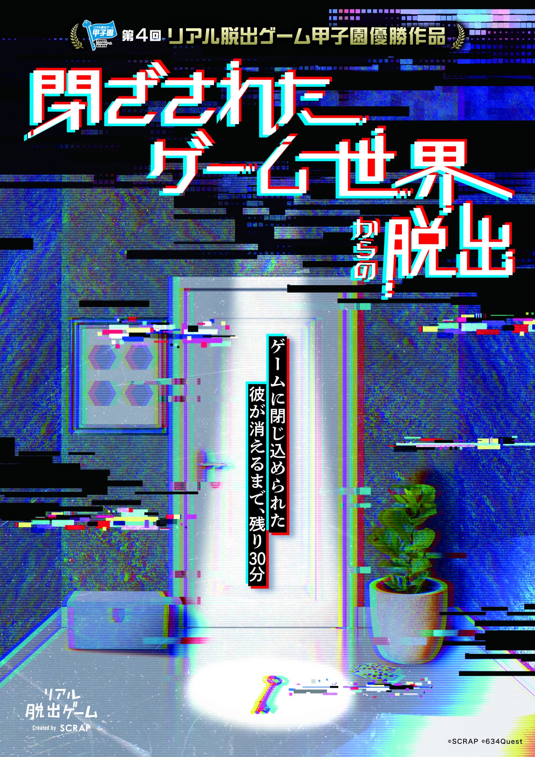 【名古屋店】第4回リアル脱出ゲーム甲子園優勝作品『閉ざされたゲーム世界からの脱出』
